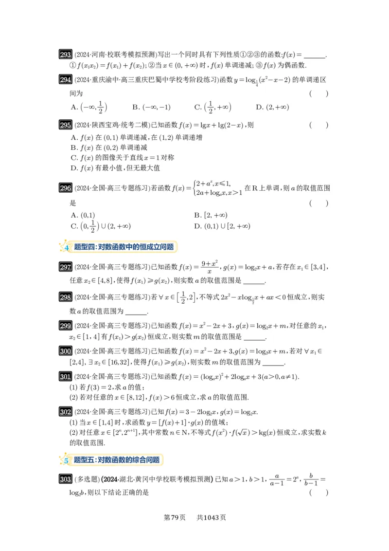 第10讲对数与对数函数_高中三年全科资料_高考数学《必刷5000题》2025版_2025高考数学必刷5000题（原卷版分章节PDF）