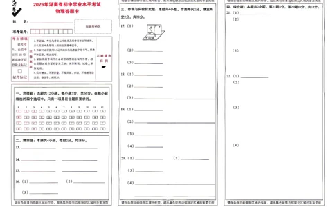 2026《万唯中考&bull;湖南定心卷》物理答题卡_2026中考押题卷合集_2026《万唯中考定心卷》各地方版_2026《万唯中考&bull;湖南定心卷》7科_2026《万唯中考&bull;湖南定心卷》物理