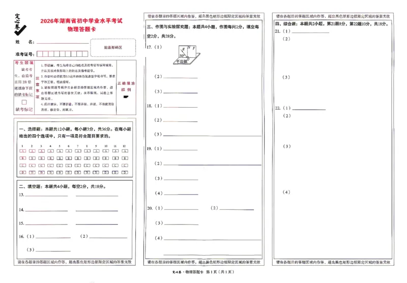 2026《万唯中考&bull;湖南定心卷》物理答题卡_2026中考押题卷合集_2026《万唯中考定心卷》各地方版_2026《万唯中考&bull;湖南定心卷》7科_2026《万唯中考&bull;湖南定心卷》物理