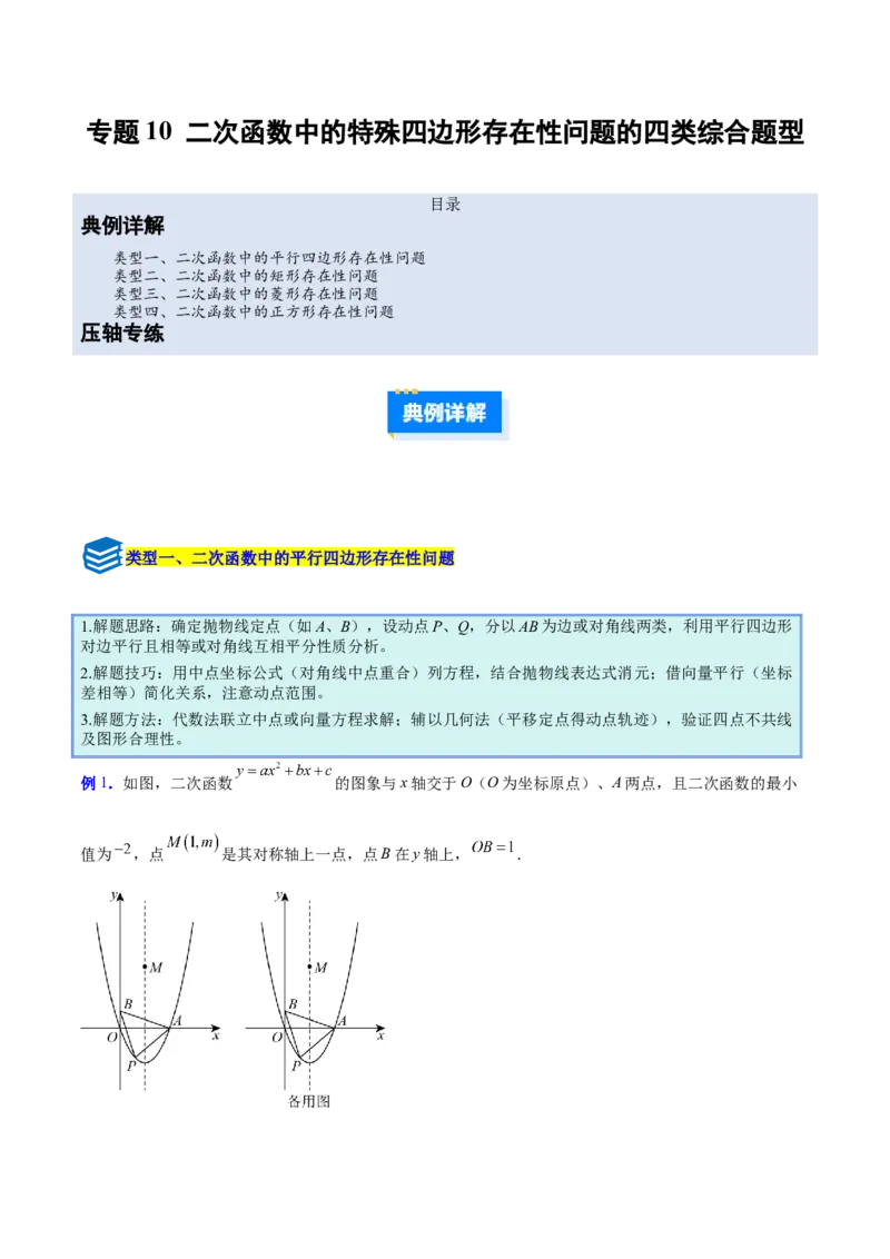 专题10二次函数中的特殊四边形存在性问题的四类综合题型（压轴题专项训练）（学生版）_人教版数学九年级上册_版本二_九年级数学上册（人教版）_压轴题专项-V5_2026版