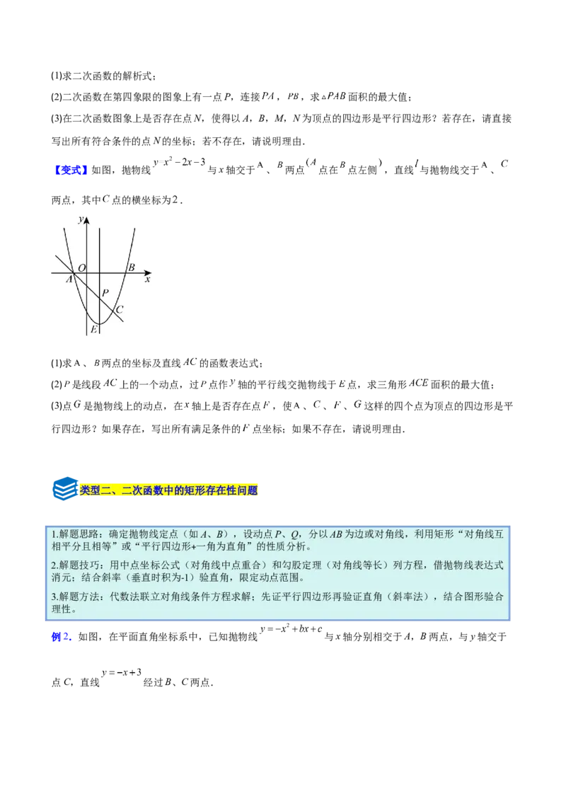 专题10二次函数中的特殊四边形存在性问题的四类综合题型（压轴题专项训练）（学生版）_人教版数学九年级上册_版本二_九年级数学上册（人教版）_压轴题专项-V5_2026版