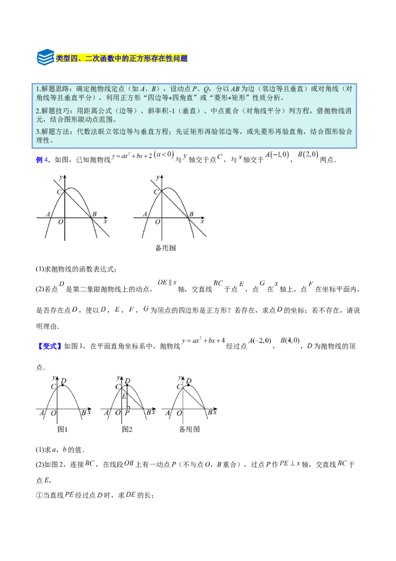 专题10二次函数中的特殊四边形存在性问题的四类综合题型（压轴题专项训练）（学生版）_人教版数学九年级上册_版本二_九年级数学上册（人教版）_压轴题专项-V5_2026版