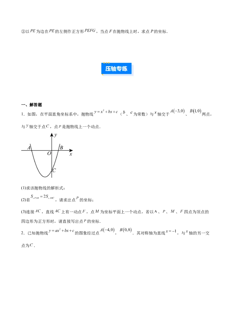 专题10二次函数中的特殊四边形存在性问题的四类综合题型（压轴题专项训练）（学生版）_人教版数学九年级上册_版本二_九年级数学上册（人教版）_压轴题专项-V5_2026版