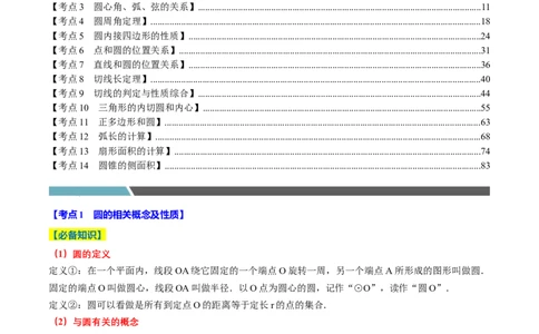专题2.4圆全章十四类必考点（必考点分类集训）（人教版）（教师版）_人教版数学九年级上册_版本二_九年级数学上册（人教版）_考点分类必刷题-U181