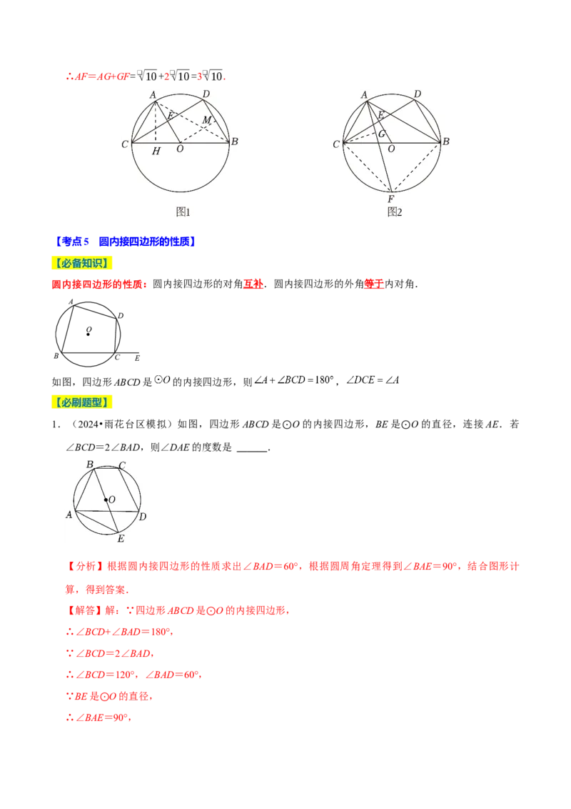 专题2.4圆全章十四类必考点（必考点分类集训）（人教版）（教师版）_人教版数学九年级上册_版本二_九年级数学上册（人教版）_考点分类必刷题-U181