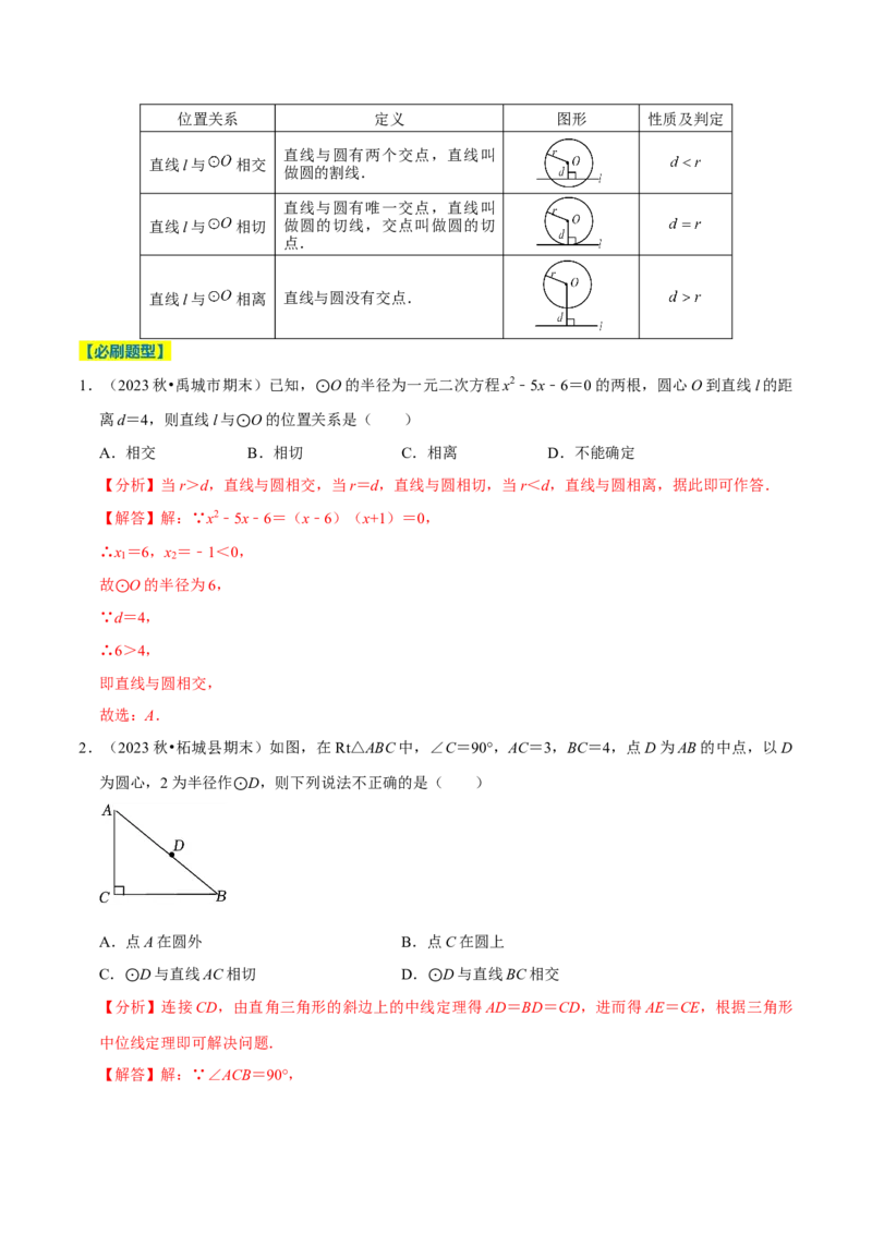 专题2.4圆全章十四类必考点（必考点分类集训）（人教版）（教师版）_人教版数学九年级上册_版本二_九年级数学上册（人教版）_考点分类必刷题-U181