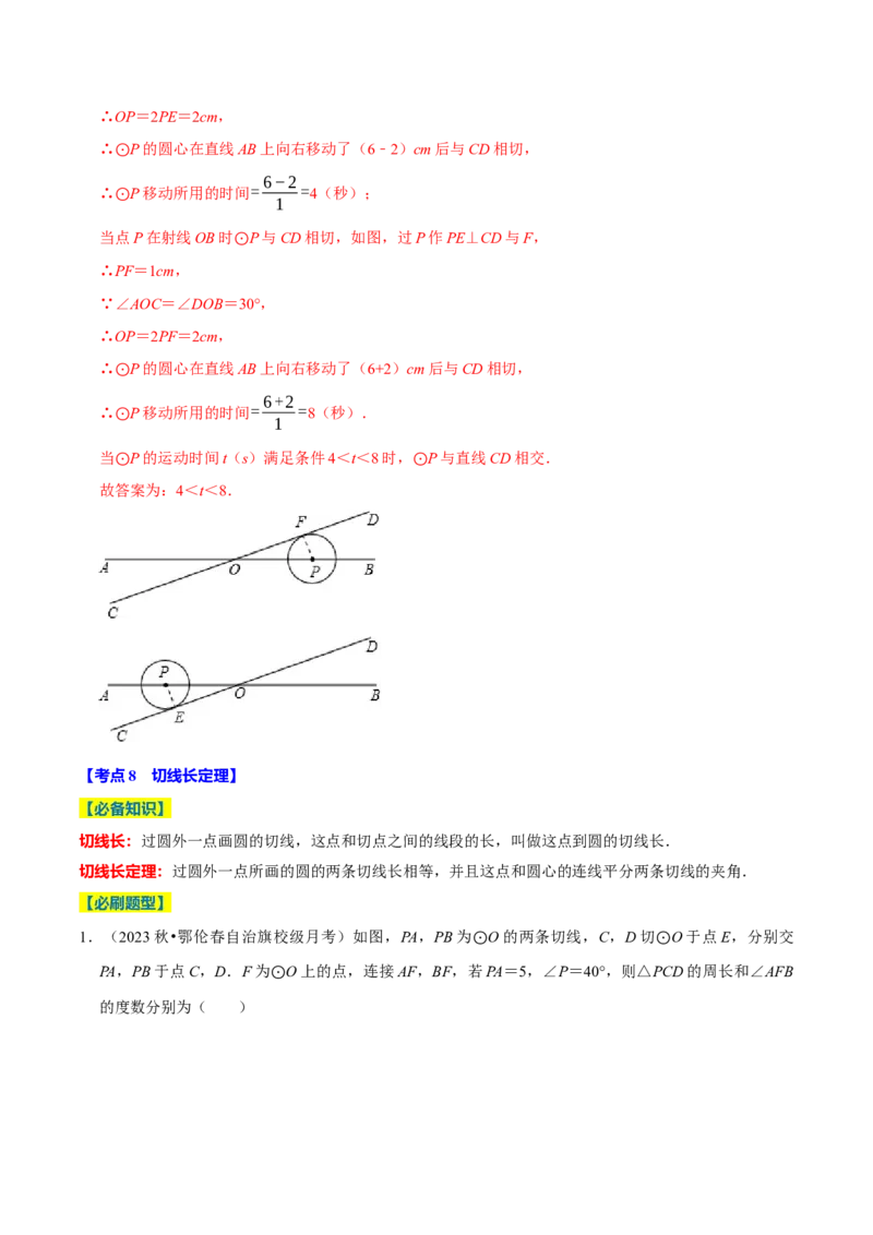 专题2.4圆全章十四类必考点（必考点分类集训）（人教版）（教师版）_人教版数学九年级上册_版本二_九年级数学上册（人教版）_考点分类必刷题-U181