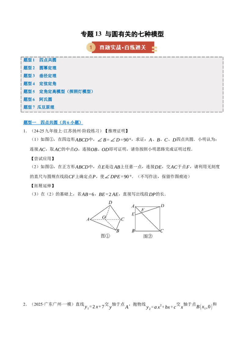 专题13与圆有关的七种模型（期末复习专项训练）（原卷版）_人教版数学九年级上册_版本二_九年级数学上册（人教版）_期末专项复习-U276_期末总复习_2026版