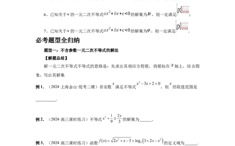 第05讲一元二次不等式与其它不等式解法（学生版）_高中三年全科资料_高考数学《必刷5000题》2025版_2025高考数学必刷5000题（分章节WORD）