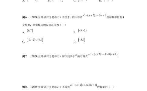 第05讲一元二次不等式与其它不等式解法（学生版）_高中三年全科资料_高考数学《必刷5000题》2025版_2025高考数学必刷5000题（分章节WORD）