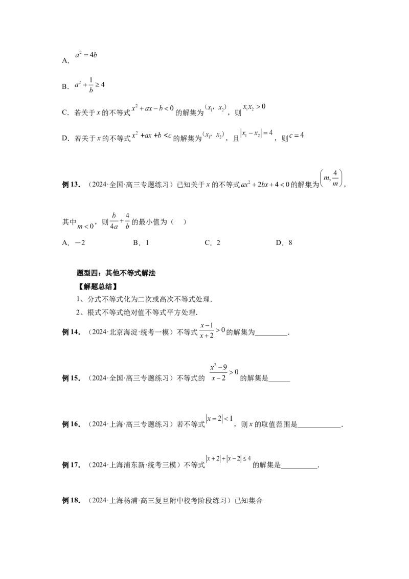第05讲一元二次不等式与其它不等式解法（学生版）_高中三年全科资料_高考数学《必刷5000题》2025版_2025高考数学必刷5000题（分章节WORD）