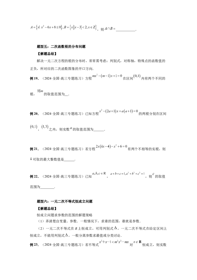 第05讲一元二次不等式与其它不等式解法（学生版）_高中三年全科资料_高考数学《必刷5000题》2025版_2025高考数学必刷5000题（分章节WORD）