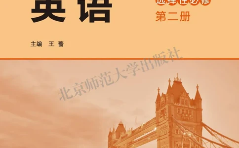 普通高中教科书英语选择性必修第二册_高中三年全科资料_高中_高中电子教材_高中英语_北师大