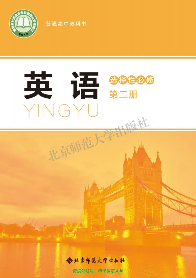 普通高中教科书英语选择性必修第二册_高中三年全科资料_高中_高中电子教材_高中英语_北师大