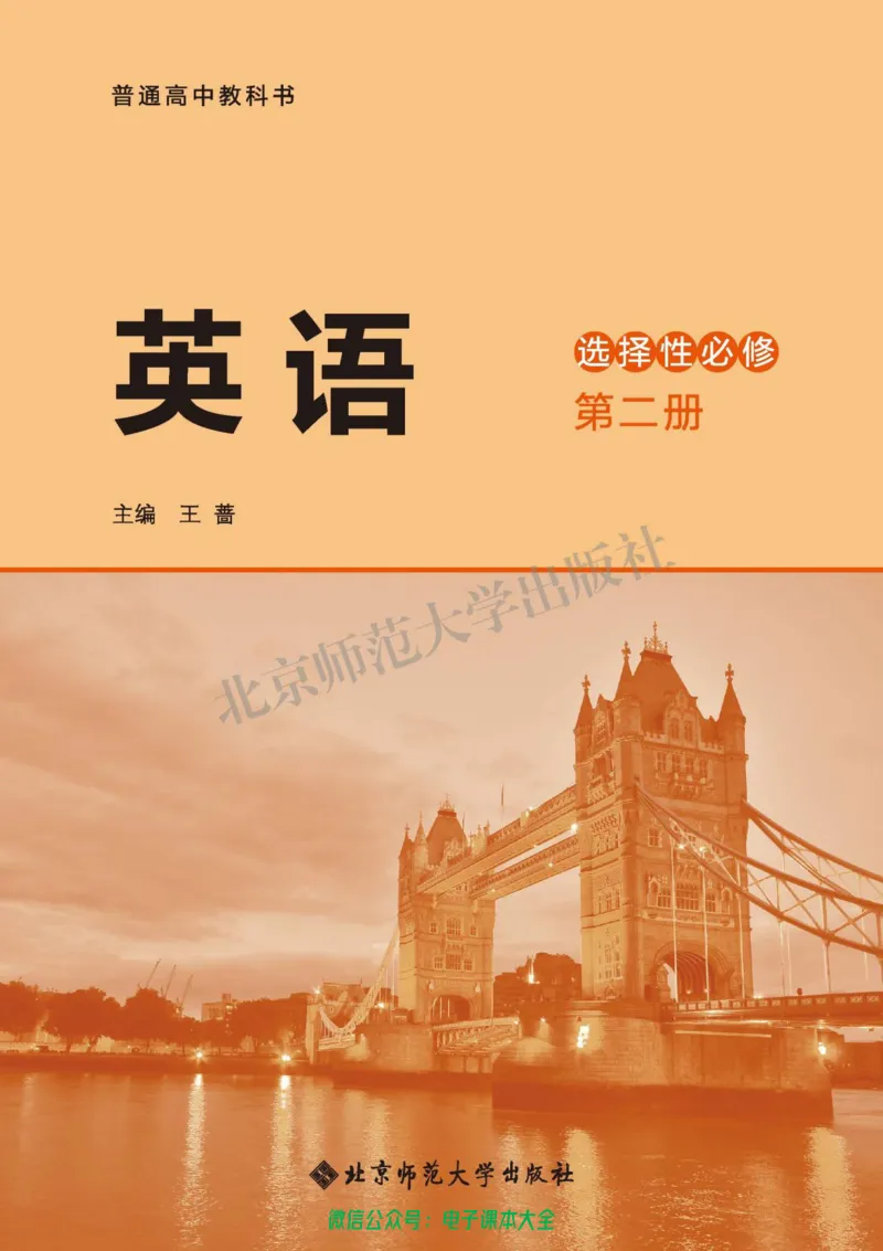 普通高中教科书英语选择性必修第二册_高中三年全科资料_高中_高中电子教材_高中英语_北师大