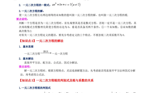 专题21.20一元二次方程（全章知识梳理与考点分类讲解）-（人教版）_人教版数学九年级上册_版本二_九年级数学上册（人教版）_专题突破练习-V4_2024版