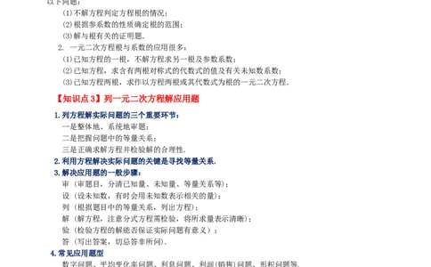 专题21.20一元二次方程（全章知识梳理与考点分类讲解）-（人教版）_人教版数学九年级上册_版本二_九年级数学上册（人教版）_专题突破练习-V4_2024版