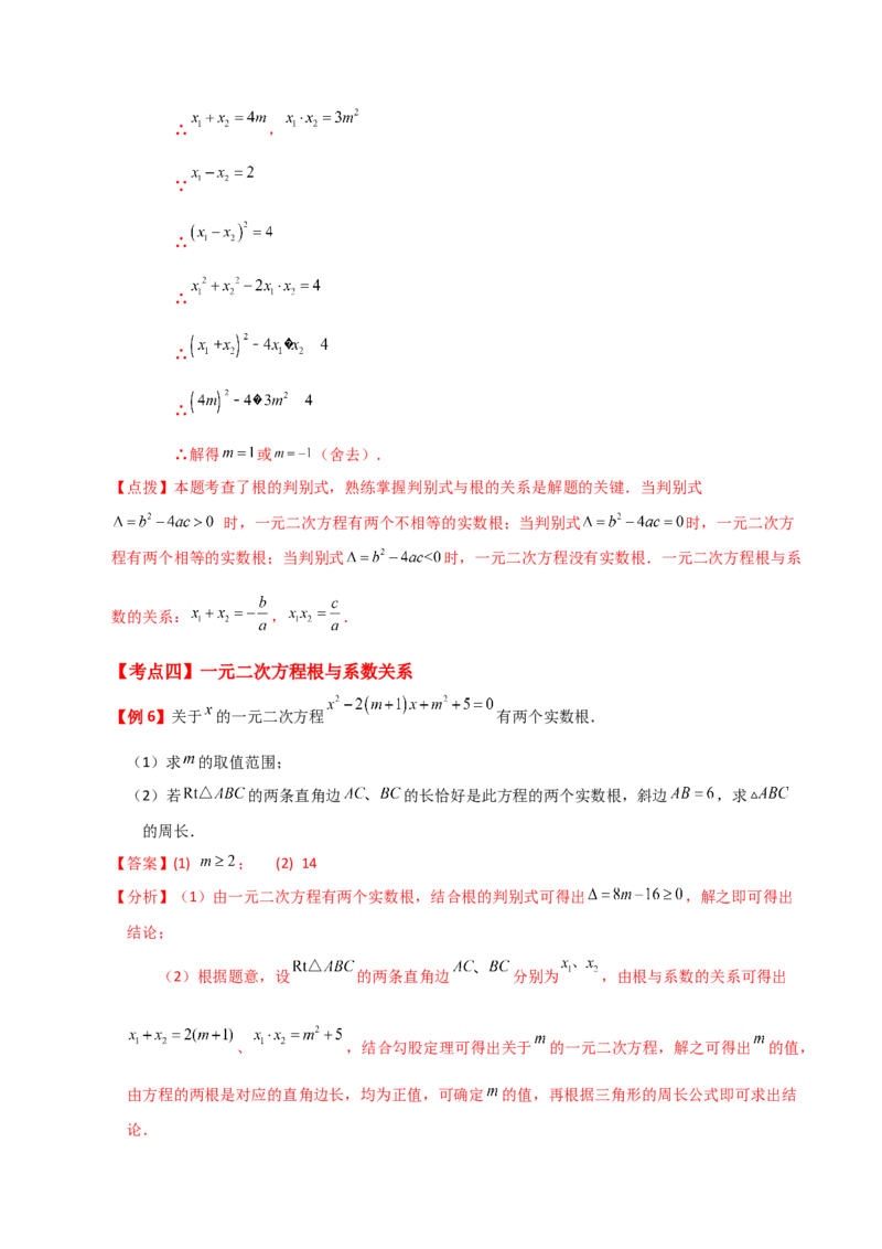 专题21.20一元二次方程（全章知识梳理与考点分类讲解）-（人教版）_人教版数学九年级上册_版本二_九年级数学上册（人教版）_专题突破练习-V4_2024版