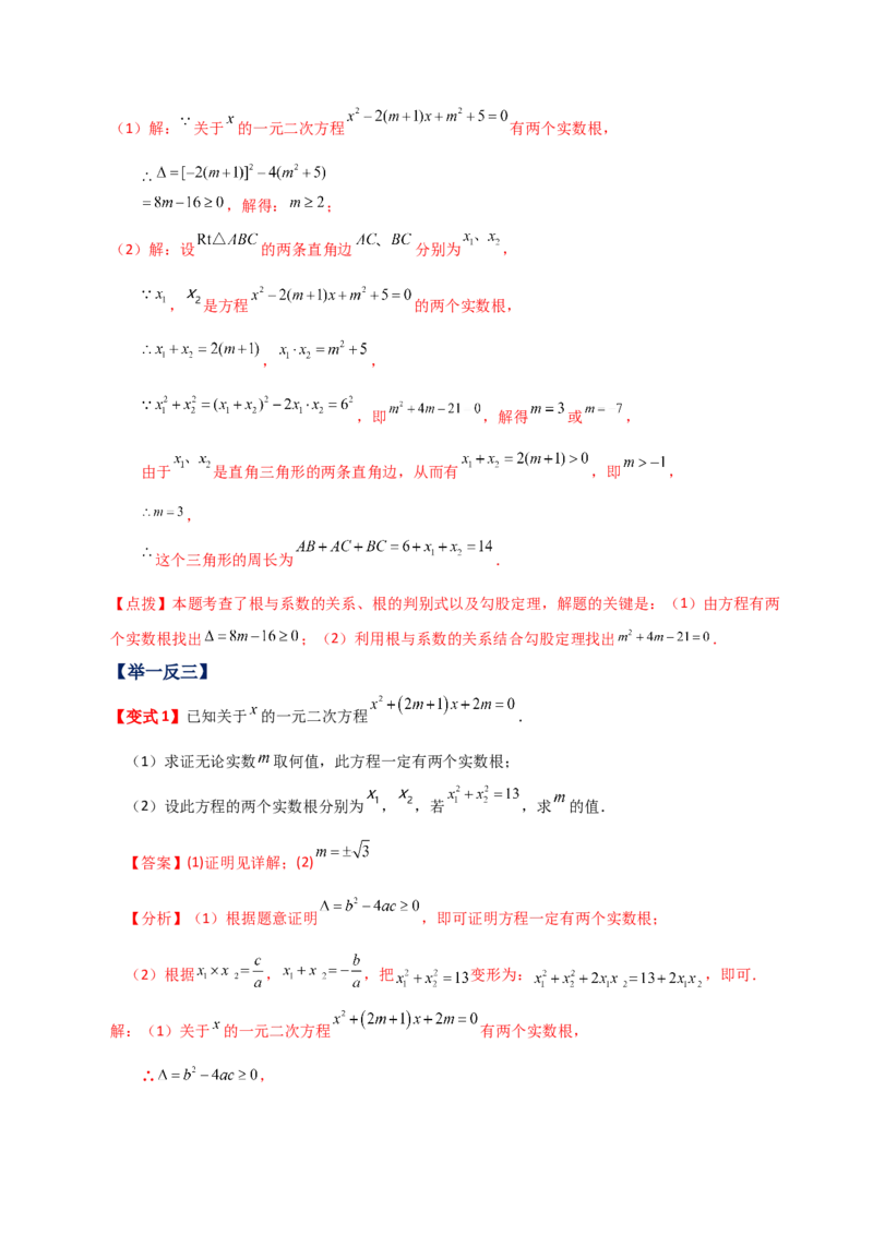 专题21.20一元二次方程（全章知识梳理与考点分类讲解）-（人教版）_人教版数学九年级上册_版本二_九年级数学上册（人教版）_专题突破练习-V4_2024版