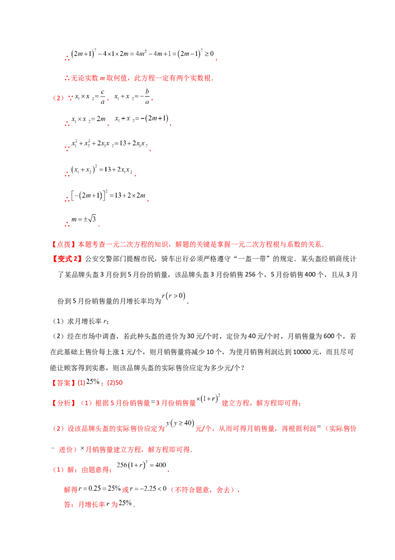 专题21.20一元二次方程（全章知识梳理与考点分类讲解）-（人教版）_人教版数学九年级上册_版本二_九年级数学上册（人教版）_专题突破练习-V4_2024版