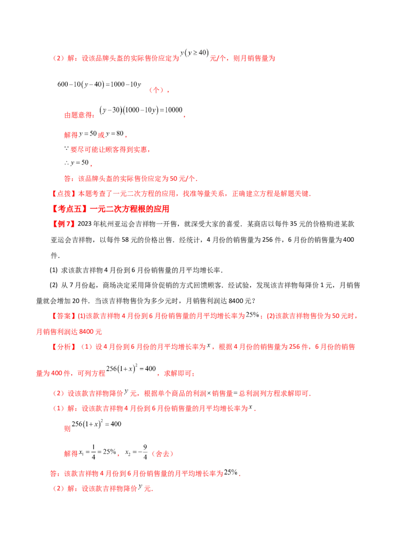 专题21.20一元二次方程（全章知识梳理与考点分类讲解）-（人教版）_人教版数学九年级上册_版本二_九年级数学上册（人教版）_专题突破练习-V4_2024版
