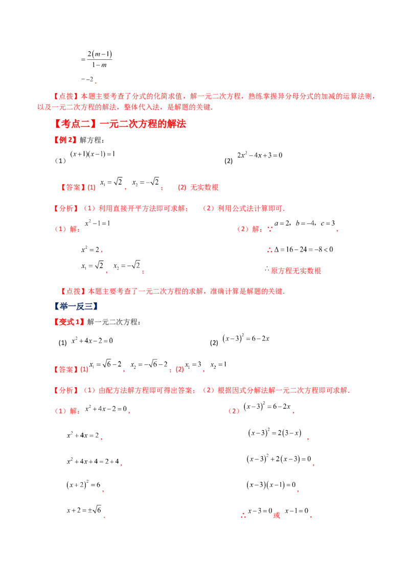 专题21.20一元二次方程（全章知识梳理与考点分类讲解）-（人教版）_人教版数学九年级上册_版本二_九年级数学上册（人教版）_专题突破练习-V4_2024版