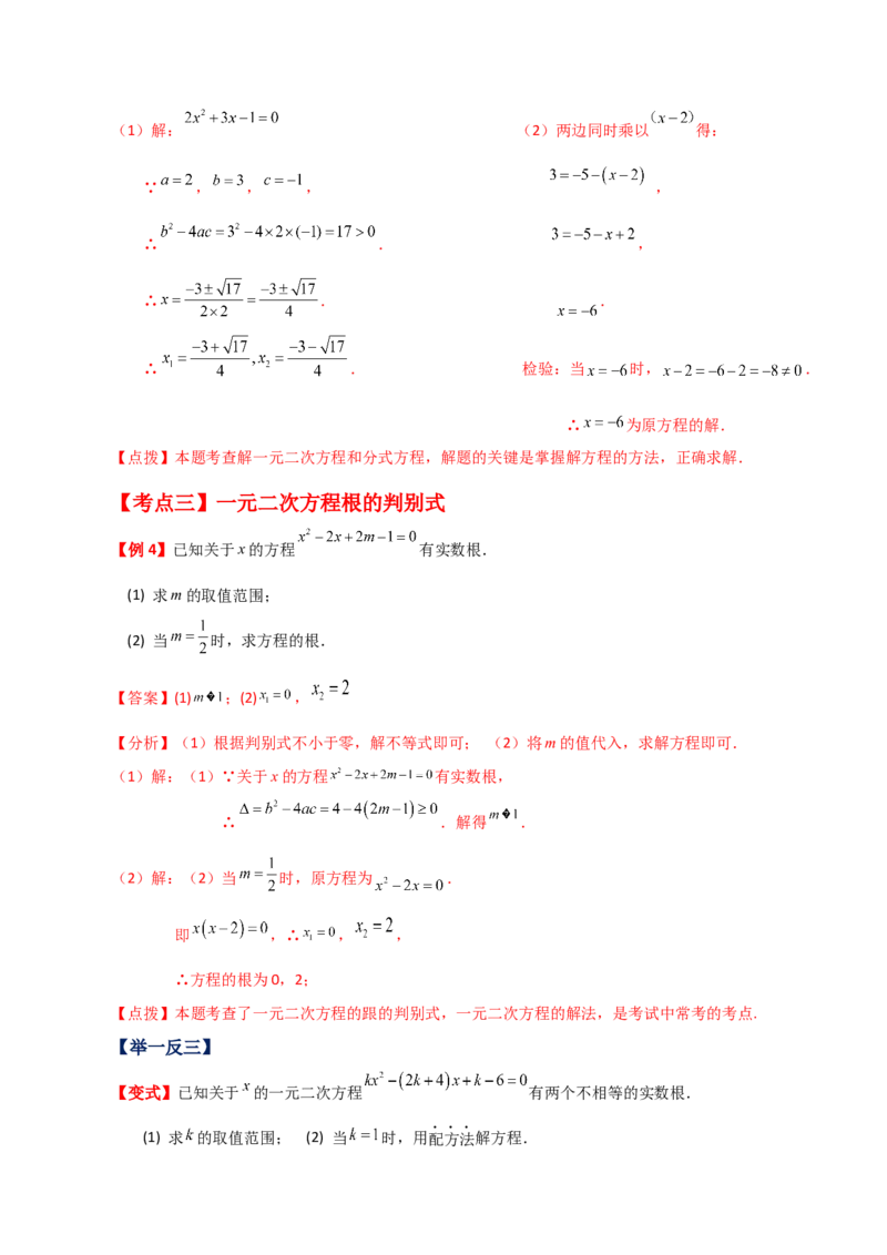 专题21.20一元二次方程（全章知识梳理与考点分类讲解）-（人教版）_人教版数学九年级上册_版本二_九年级数学上册（人教版）_专题突破练习-V4_2024版