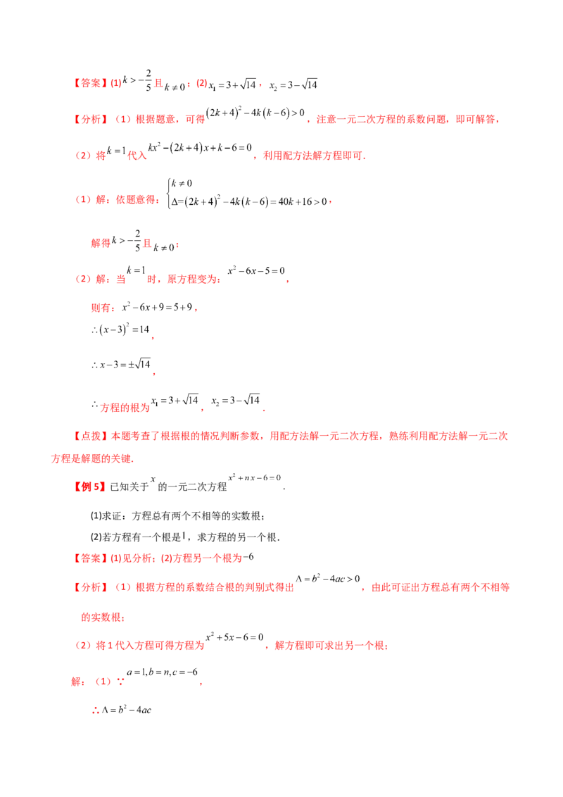 专题21.20一元二次方程（全章知识梳理与考点分类讲解）-（人教版）_人教版数学九年级上册_版本二_九年级数学上册（人教版）_专题突破练习-V4_2024版