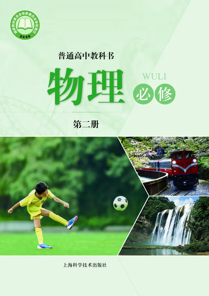 普通高中教科书物理必修第二册_高中三年全科资料_高中_高中电子教材_高中物理_沪科技版