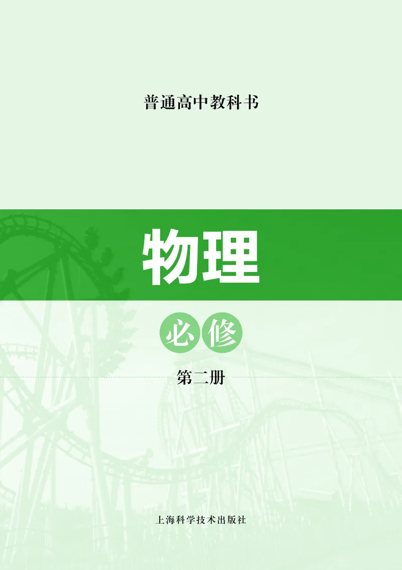 普通高中教科书物理必修第二册_高中三年全科资料_高中_高中电子教材_高中物理_沪科技版