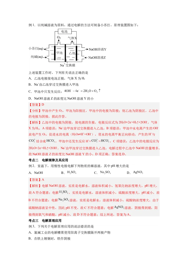 第12讲电解池-暑假衔接新高二化学暑假精品课（人教版）（教师版）_高中三年全科资料_高中_高中1_2025秋新高二《暑假衔接讲义》（语数外理化）电子版