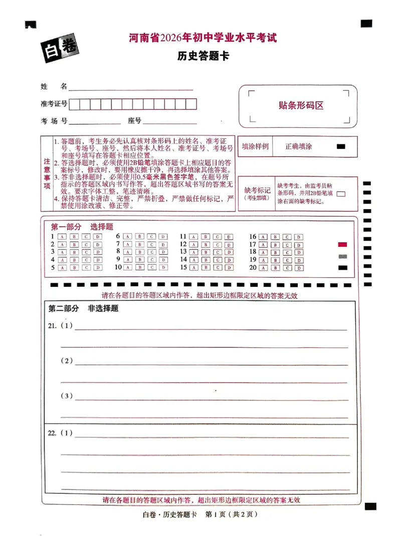2026《万唯中考&bull;河南黑白卷》历史白卷答题卡_2026中考押题卷合集_2026《万唯中考黑白卷》地方版(1)_2026《万唯中考&bull;河南黑白卷》7科_2026《万唯中考&bull;河南黑白卷》历史