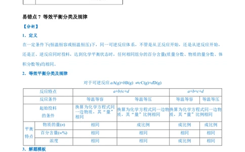 易错类型12化学反应速率与化学平衡（13大易错点）（原卷版）_高中三年全科资料_高中_15高中全科《高考易错题》2025版_高考化学备战2025年高考易错题（新全国通用）