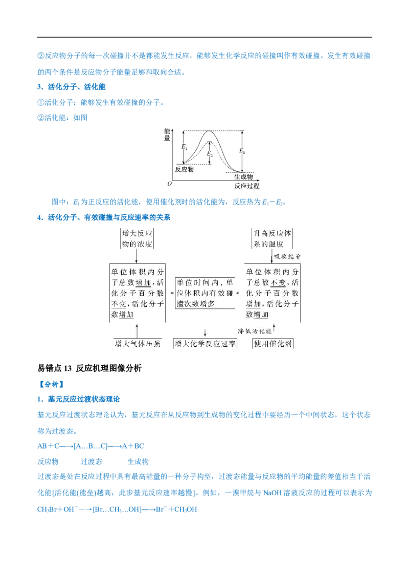 易错类型12化学反应速率与化学平衡（13大易错点）（原卷版）_高中三年全科资料_高中_15高中全科《高考易错题》2025版_高考化学备战2025年高考易错题（新全国通用）