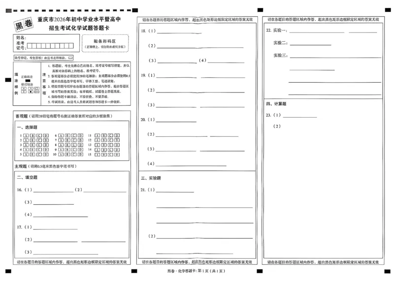 2026《万唯中考&bull;重庆黑白卷》化学答案卡_2026中考押题卷合集_2026《万唯中考黑白卷》地方版(1)_2026《万唯中考&bull;重庆黑白卷》7科_2026《万唯中考&bull;重庆黑白卷》化学