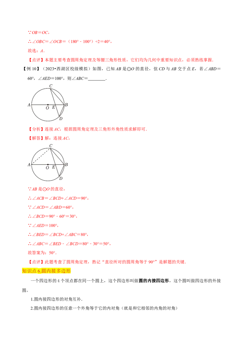 专题15圆的有关性质（6个知识点4种题型2个易错点4种中考考法）（教师版）_人教版数学九年级上册_版本二_九年级数学上册（人教版）_常见题型通关讲解练-V3_2024版