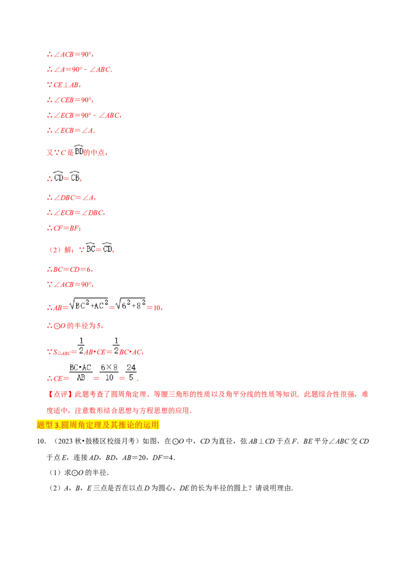 专题15圆的有关性质（6个知识点4种题型2个易错点4种中考考法）（教师版）_人教版数学九年级上册_版本二_九年级数学上册（人教版）_常见题型通关讲解练-V3_2024版
