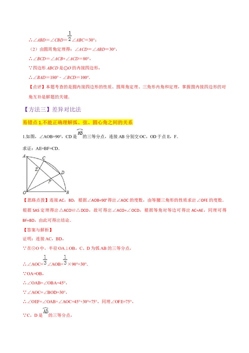专题15圆的有关性质（6个知识点4种题型2个易错点4种中考考法）（教师版）_人教版数学九年级上册_版本二_九年级数学上册（人教版）_常见题型通关讲解练-V3_2024版