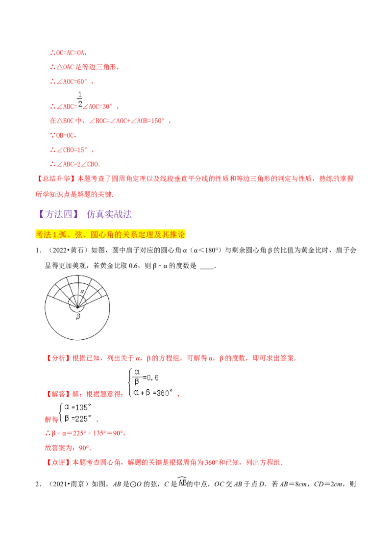 专题15圆的有关性质（6个知识点4种题型2个易错点4种中考考法）（教师版）_人教版数学九年级上册_版本二_九年级数学上册（人教版）_常见题型通关讲解练-V3_2024版