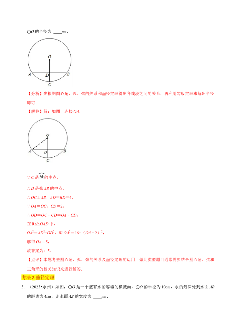 专题15圆的有关性质（6个知识点4种题型2个易错点4种中考考法）（教师版）_人教版数学九年级上册_版本二_九年级数学上册（人教版）_常见题型通关讲解练-V3_2024版