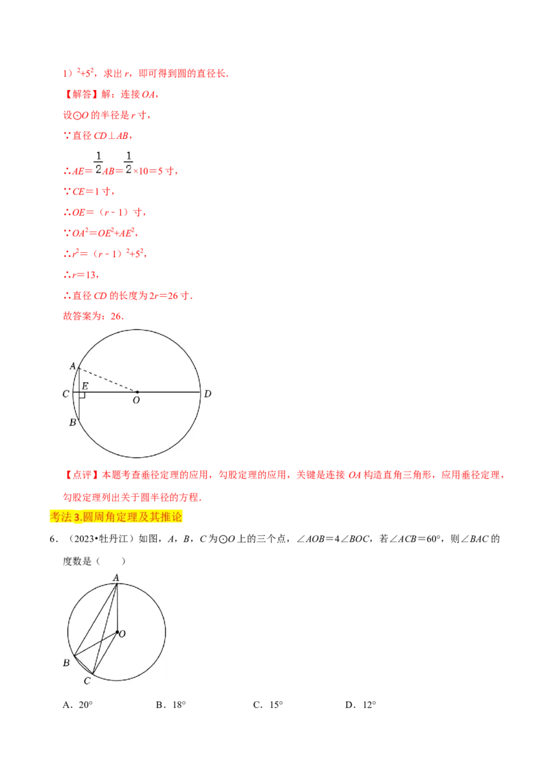 专题15圆的有关性质（6个知识点4种题型2个易错点4种中考考法）（教师版）_人教版数学九年级上册_版本二_九年级数学上册（人教版）_常见题型通关讲解练-V3_2024版