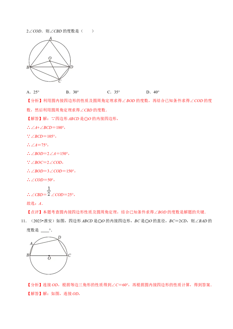 专题15圆的有关性质（6个知识点4种题型2个易错点4种中考考法）（教师版）_人教版数学九年级上册_版本二_九年级数学上册（人教版）_常见题型通关讲解练-V3_2024版