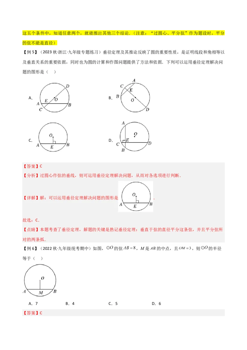 专题15圆的有关性质（6个知识点4种题型2个易错点4种中考考法）（教师版）_人教版数学九年级上册_版本二_九年级数学上册（人教版）_常见题型通关讲解练-V3_2024版