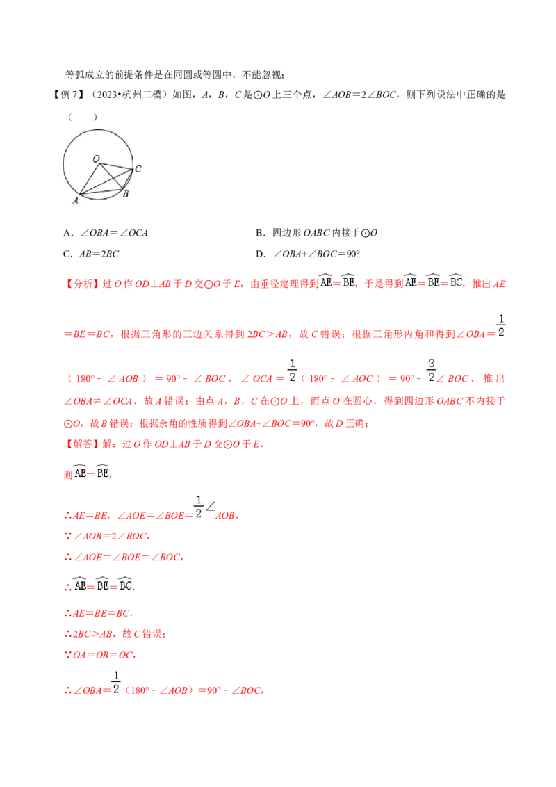 专题15圆的有关性质（6个知识点4种题型2个易错点4种中考考法）（教师版）_人教版数学九年级上册_版本二_九年级数学上册（人教版）_常见题型通关讲解练-V3_2024版