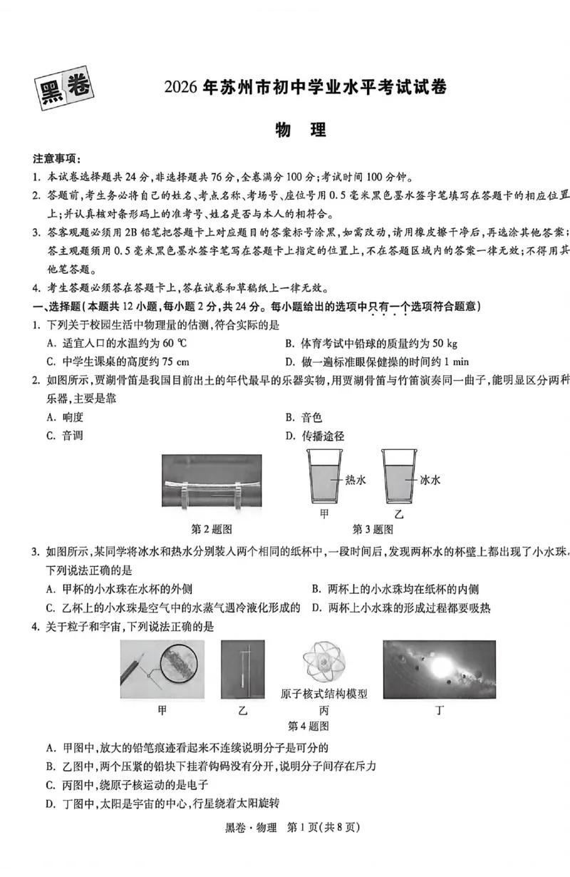 2026《万唯中考&bull;苏州黑白卷》物理黑卷_2026中考押题卷合集_2026《万唯中考黑白卷》地方版(1)_2026《万唯中考&bull;苏州黑白卷》7科