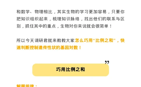 生物技巧：巧用&ldquo;比例之和&rdquo;，判断控制遗传性状的基因对数！_高中三年全科资料_高中_1高中基础资料包_A-高中必背9科知识点_生物