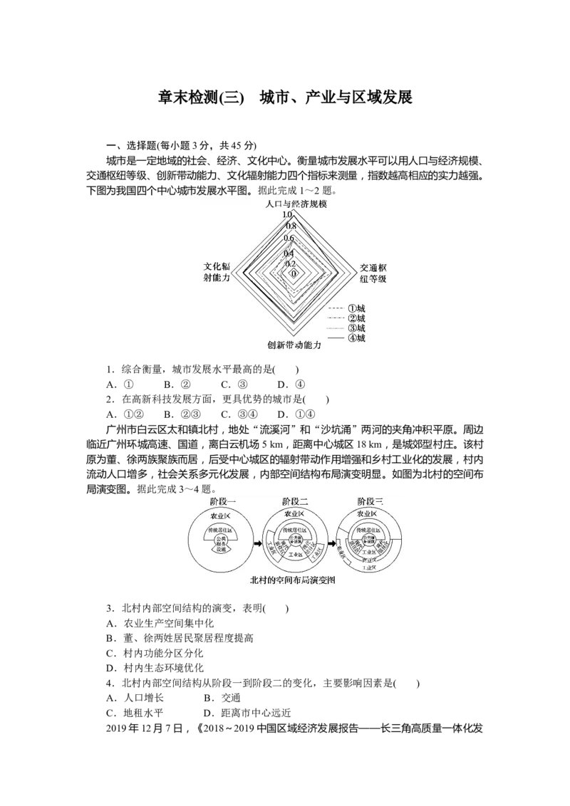章末检测(三)_高中三年全科资料_高中_高中地理《课时作业》Word版(1)_人教版_地理&middot;选择性必修2&middot;区域发展&middot;RJ_地理&middot;选择性必修2&middot;区域发展&middot;RJ_课后检测
