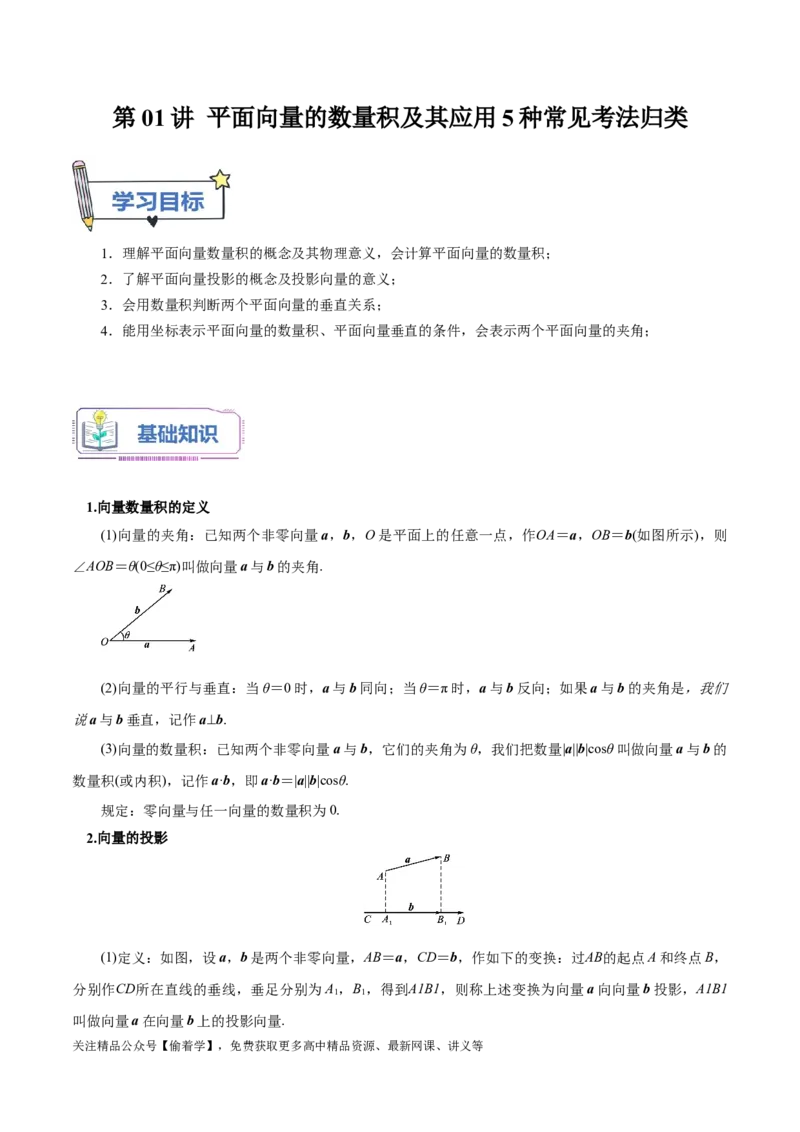 第01讲平面向量的数量积及其应用5种常见考法归类（教师版）-新高二暑假衔接（人教版）_高中三年全科资料_高中_高中1_2025秋新高二《暑假衔接讲义》（语数外理化）电子版