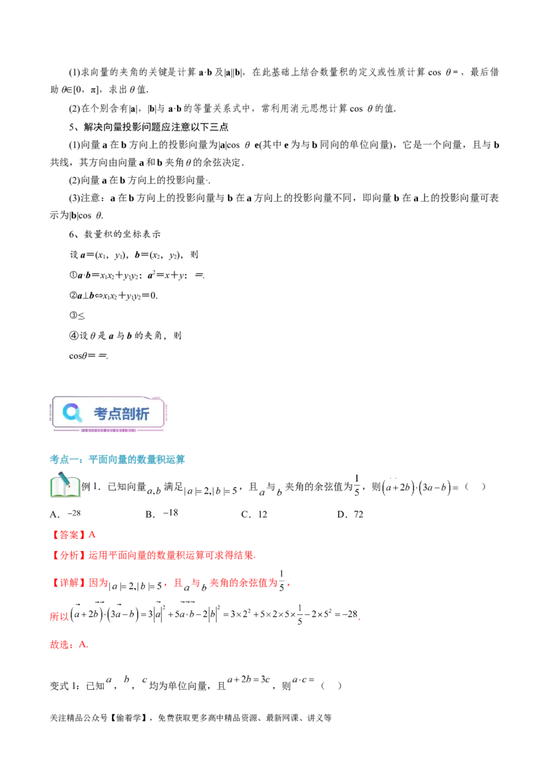第01讲平面向量的数量积及其应用5种常见考法归类（教师版）-新高二暑假衔接（人教版）_高中三年全科资料_高中_高中1_2025秋新高二《暑假衔接讲义》（语数外理化）电子版