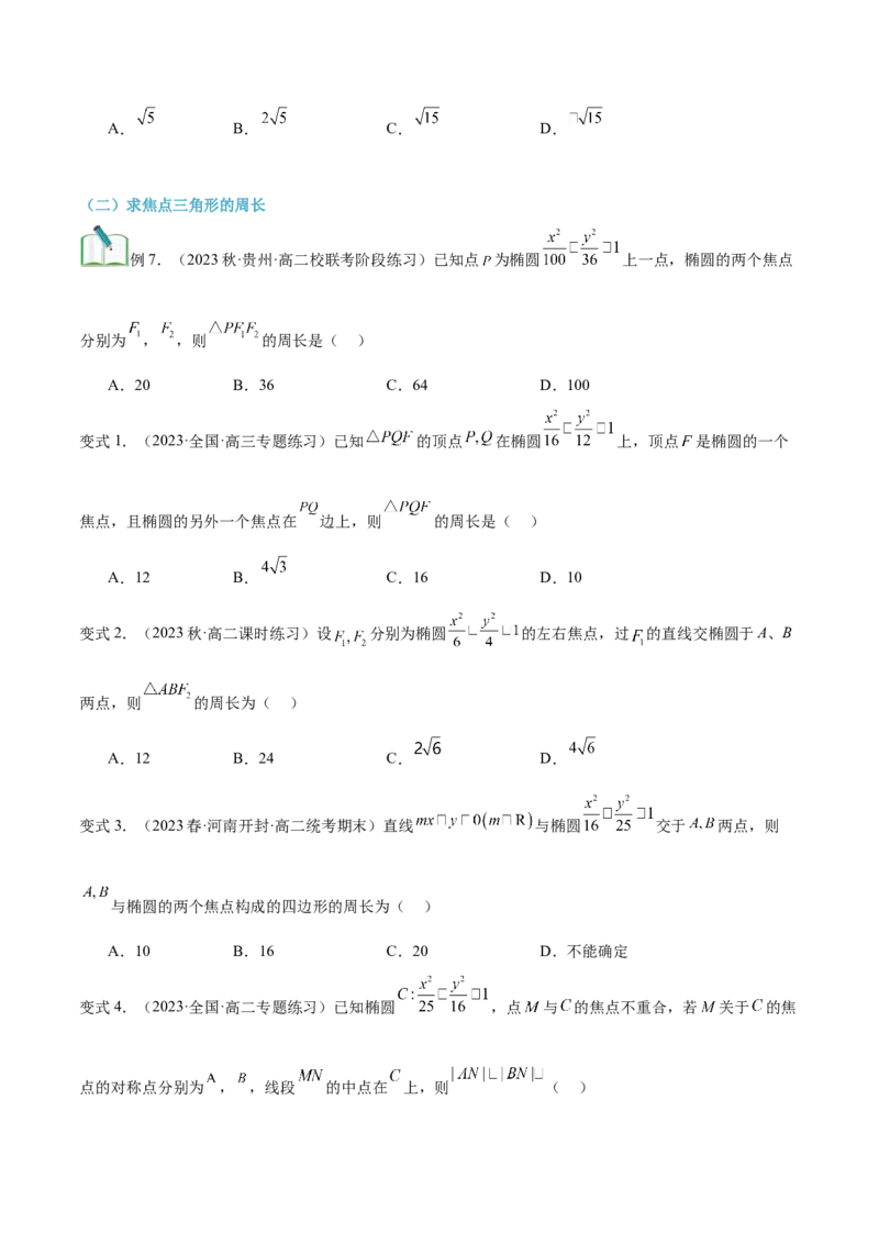 第19讲椭圆及其标准方程7种常见考法归类（学生版）-新高二暑假衔接（人教版）_高中三年全科资料_高中_高中1_2025秋新高二《暑假衔接讲义》（语数外理化）电子版
